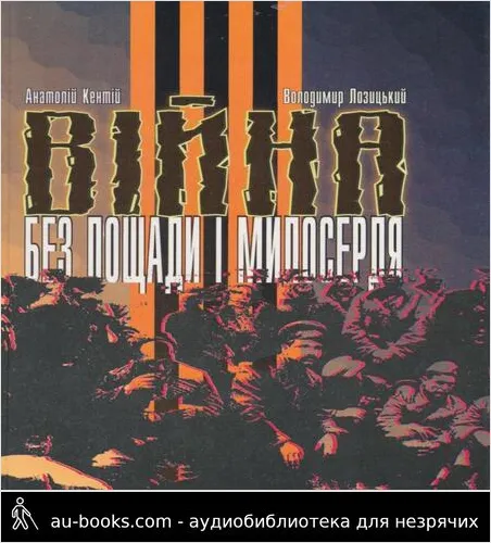 аудиокнига Війна без пощади і милосердя: Партизанський фронт у тилу вермахту в Україні (1941-1944)