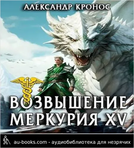 обложка аудиокниги Возвышение Меркурия. Книга 15