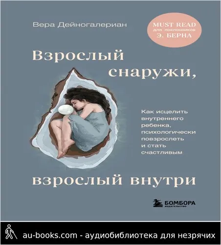 обложка аудиокниги Взрослый снаружи, взрослый внутри. Как исцелить внутреннего ребенка, психологически повзрослеть и стать счастливым