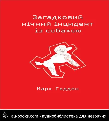 аудиокнига Загадковий нічний інцидент із собакою
