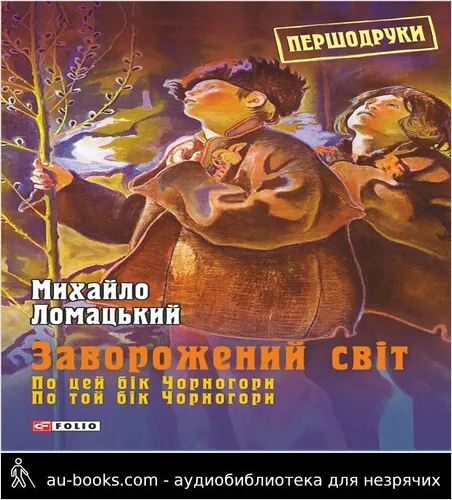 обложка аудиокниги Заворожений світ: По цей бік Чорногори. По той бік Чорногори
