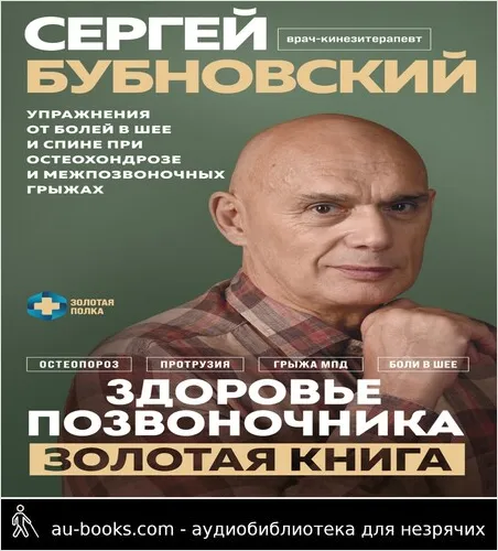 обложка аудиокниги Здоровье позвоночника. Упражнения от болей в шее и спине при остеохондрозе и межпозвоночных грыжах. Золотая книга