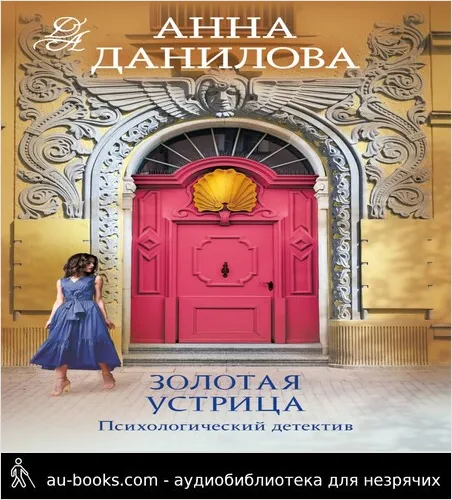 обложка аудиокниги Золотая устрица