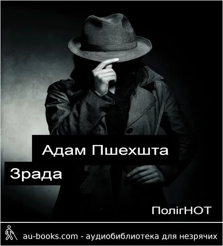 аудиокнига Зрада