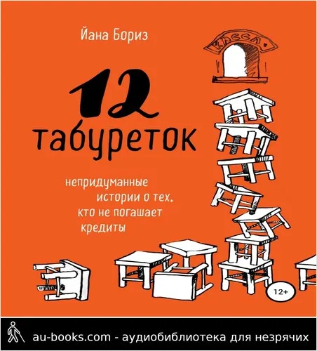 обложка аудиокниги 12 табуреток. Непридуманные истории о тех, кто не погашает кредиты