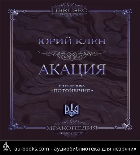 обложка аудиокниги Акация