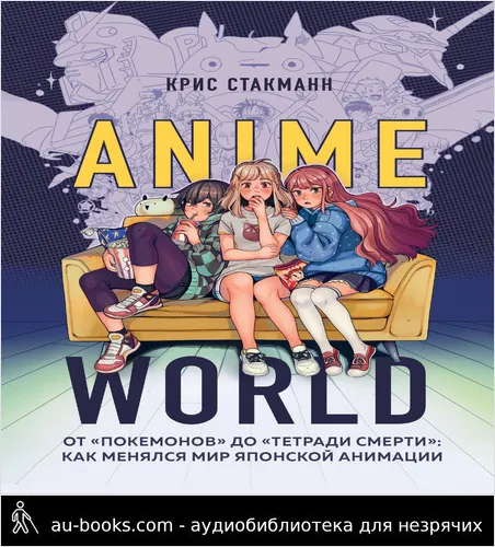 обложка аудиокниги Anime World. От «Покемонов» до «Тетради смерти»: как менялся мир японской анимации