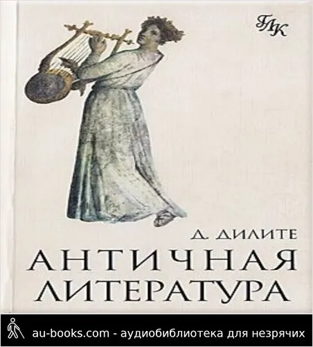 обложка аудиокниги Античная литература