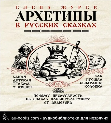обложка аудиокниги Архетипы в русских сказках. Какая детская травма у Кощея. Как прошла сепарация Колобка. Почему премудрость не спасла Царевну-лягушку от абьюзера
