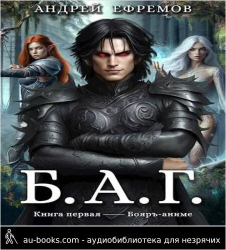обложка аудиокниги Б.А.Г. Книга первая
