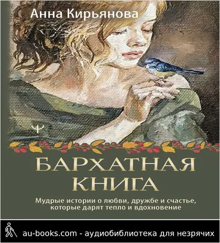 обложка аудиокниги Бархатная книга. Мудрые истории о любви, дружбе и счастье, которые дарят тепло и вдохновение