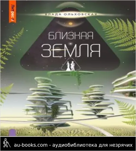 обложка аудиокниги Близкая Земля