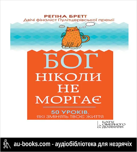 аудиокнига Бог ніколи не моргає. 50 уроків, які змінять твоє життя