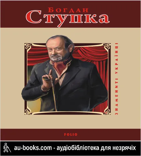 аудиокнига Богдан Ступка