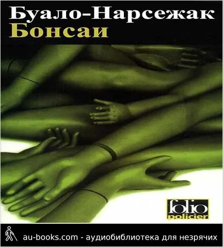 обложка аудиокниги Бонсаи