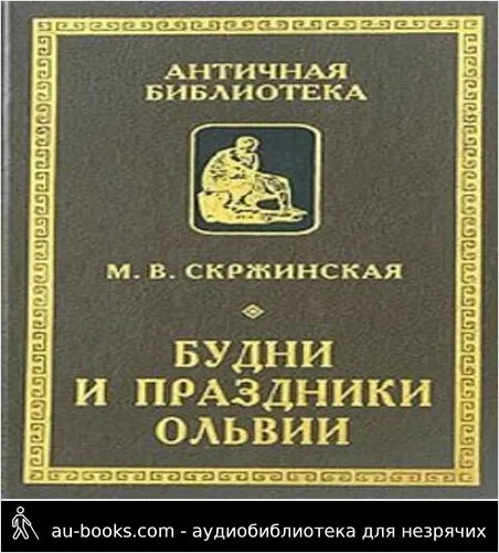 обложка аудиокниги Будни и праздники Ольвии в VI—I вв. до н. э.