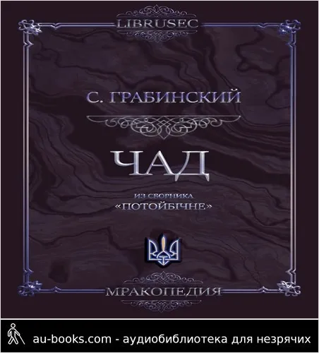 обложка аудиокниги Чад