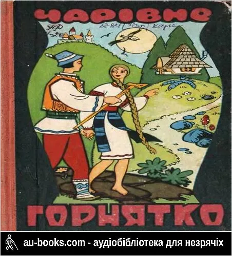 аудиокнига Чарівне горнятко