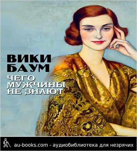 обложка аудиокниги Чего мужчины не знают