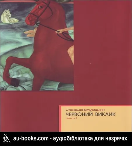 аудиокнига Червоний виклик. Історія комунізму в Україні від його народження до загибелі. Книга 1
