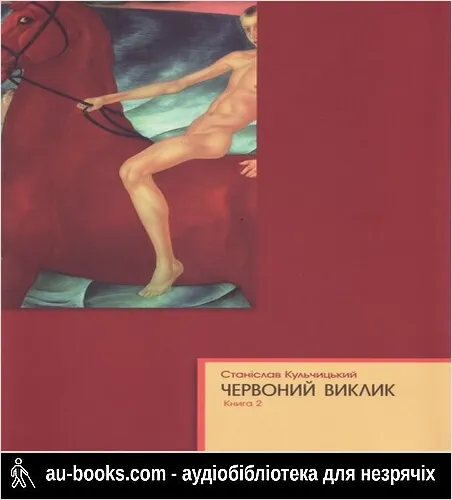 аудиокнига Червоний виклик. Історія комунізму в Україні від його народження до загибелі. Книга 2
