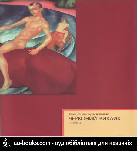 аудиокнига Червоний виклик. Історія комунізму в Україні від його народження до загибелі. Книга 3