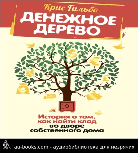 обложка аудиокниги Денежное дерево. История о том, как найти клад во дворе собственного дома