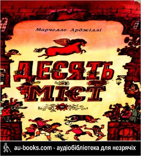 аудиокнига Десять міст