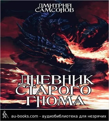 обложка аудиокниги Дневник Старого Гнома