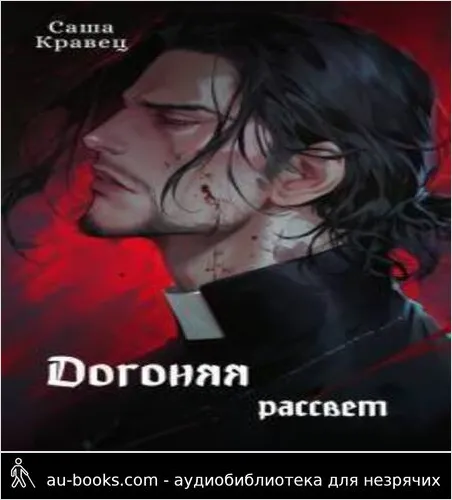 обложка аудиокниги Догоняя рассвет