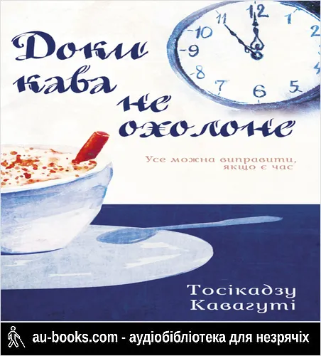 аудиокнига Доки кава не охолоне