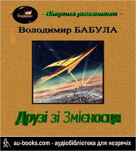 аудиокнига Друзі зі Змієносця