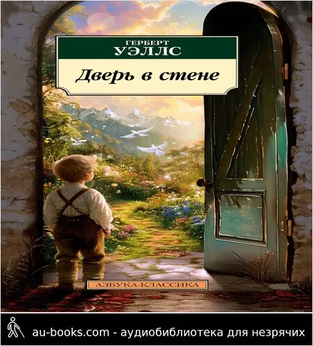 обложка аудиокниги Дверь в стене