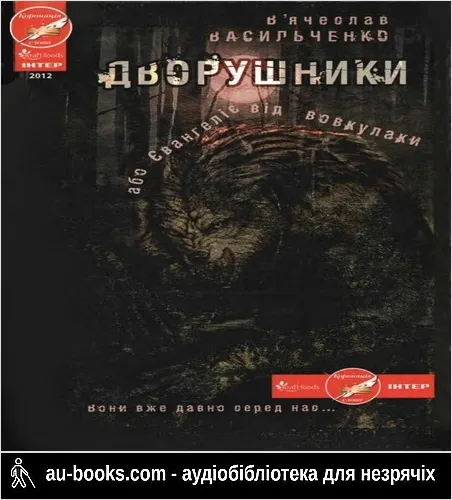 аудиокнига Дворушники, або Євангеліє від вовкулаки