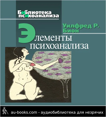 обложка аудиокниги Элементы психоанализа