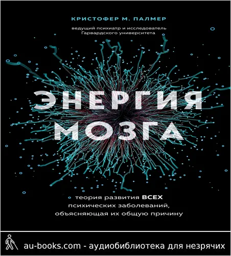 обложка аудиокниги Энергия мозга. Теория развития всех психических заболеваний, объясняющая их общую причину