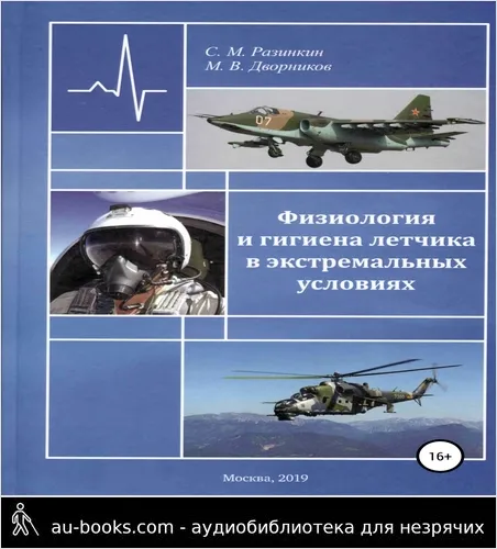 обложка аудиокниги Физиология и гигиена летчика в экстремальных условиях