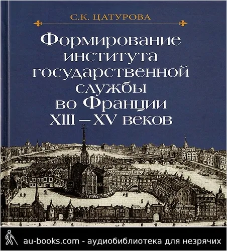обложка аудиокниги Формирование института государственной службы во Франции XIII–XV веков.