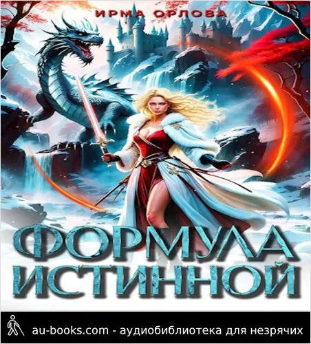 обложка аудиокниги Формула истинной