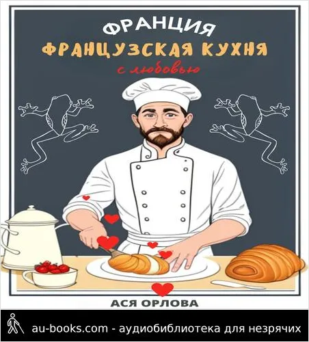 обложка аудиокниги Франция. Французская кухня с любовью