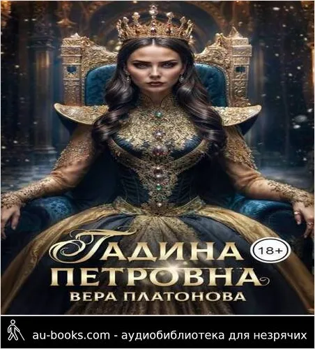 обложка аудиокниги Гадина Петровна (СИ)