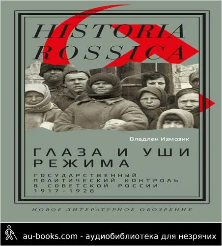 обложка аудиокниги Глаза и уши режима: государственный политический контроль в Советской России, 1917–1928