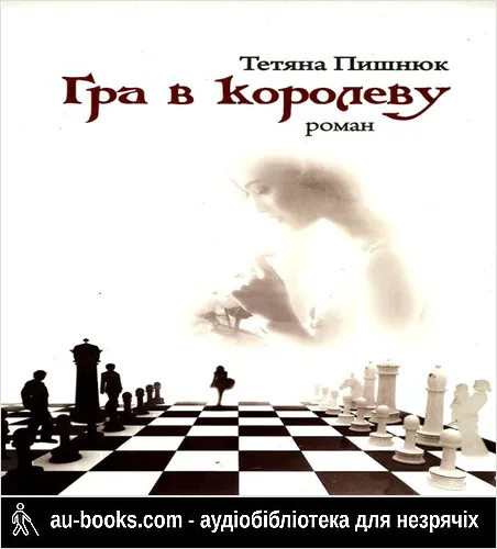 аудиокнига Гра в королеву