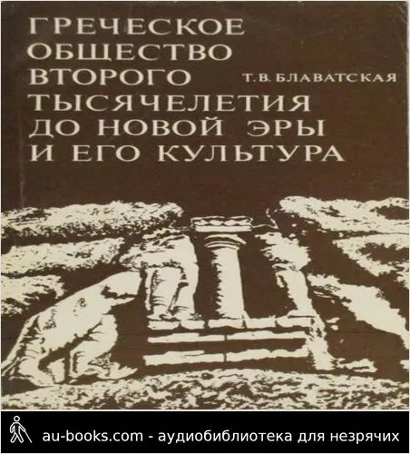 обложка аудиокниги Греческое общество второго тысячелетия до новой эры и его культура