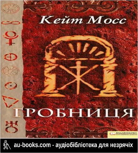 аудиокнига Гробниця