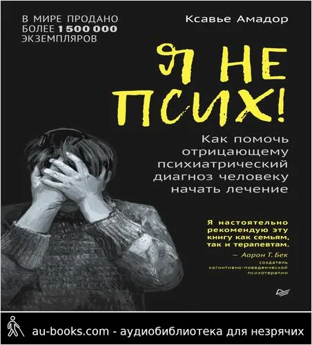 обложка аудиокниги Я не псих! Как помочь отрицающему психиатрический диагноз человеку начать лечение