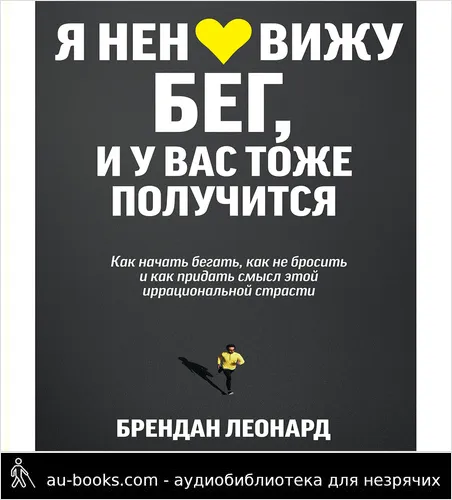 обложка аудиокниги Я ненавижу бег, и у вас тоже получится. Как начать бегать, как не бросить и как придать смысл этой иррациональной страсти