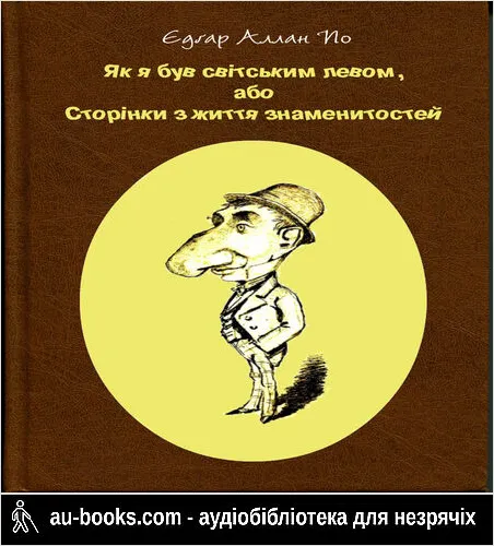аудиокнига Як я був світським левом, або Сторінки з життя знаменитостей