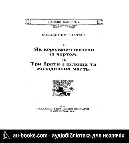 аудиокнига Як королевич воював із чортом. Три брати і цілюща та молодильна масть.