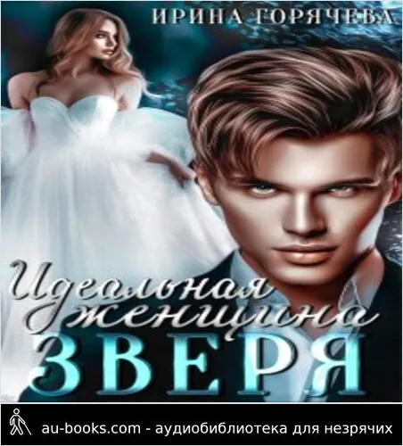 обложка аудиокниги Идеальная женщина зверя
